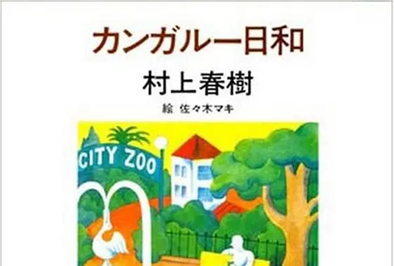 『カンガルー日和』より①