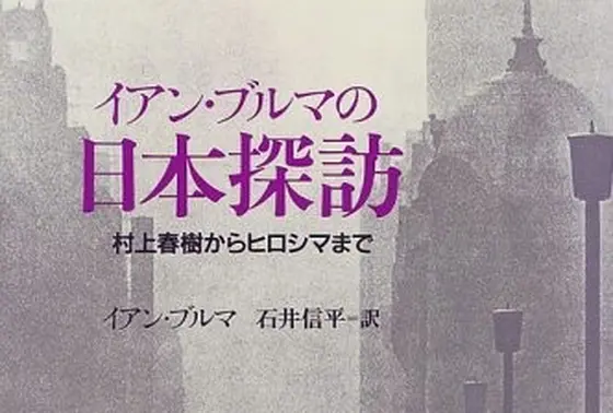 『イアン・ブルマの日本探訪』より