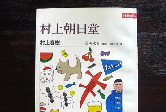 『村上朝日堂』より②
