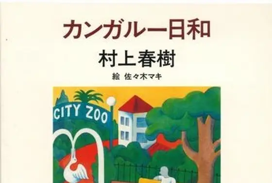 『カンガルー日和』より②