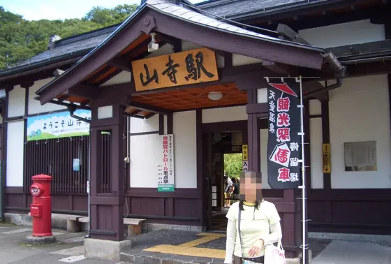 山寺への玄関口はＪＲ山寺駅
