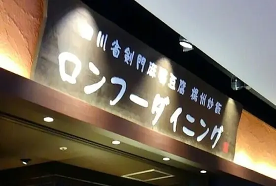 ロンフーダイニング
