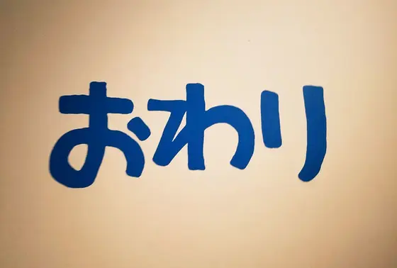 フォトジェニックな、おわり