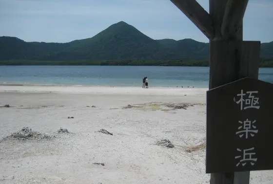 極楽浜