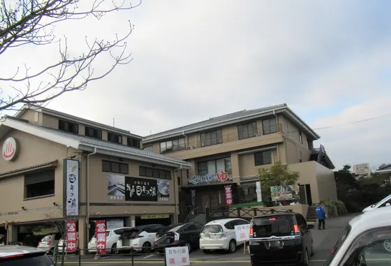 百年の湯