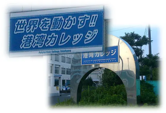 港湾カレッジ