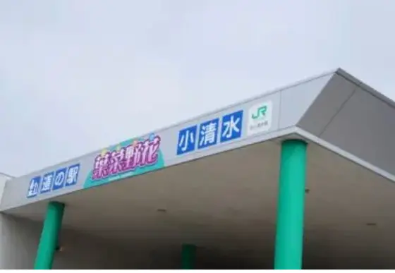 道の駅