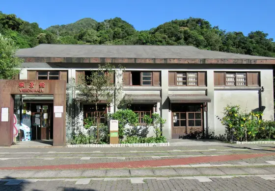 猴硐煤礦博物園區 願景館