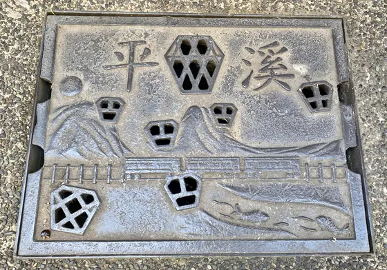 平渓老街