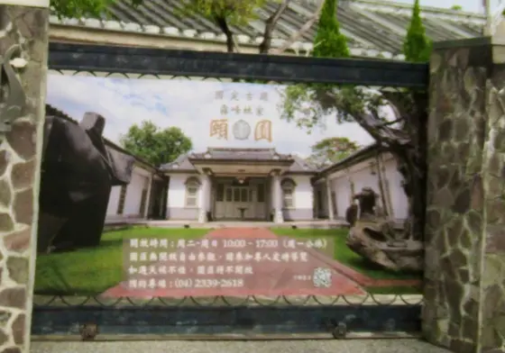 霧峰林家　頤圃