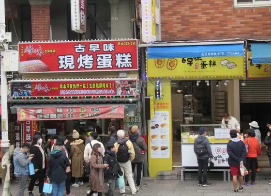 淡水老街 古早味蛋糕