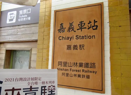 阿里山林業鉄路 切符売り場