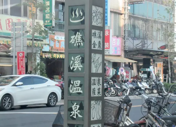 礁渓車站（駅）前通り