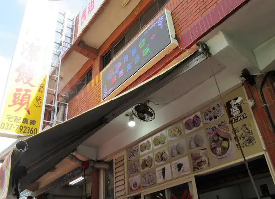阿潔老麵饅頭