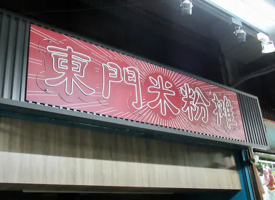 市場内　東門米粉攤