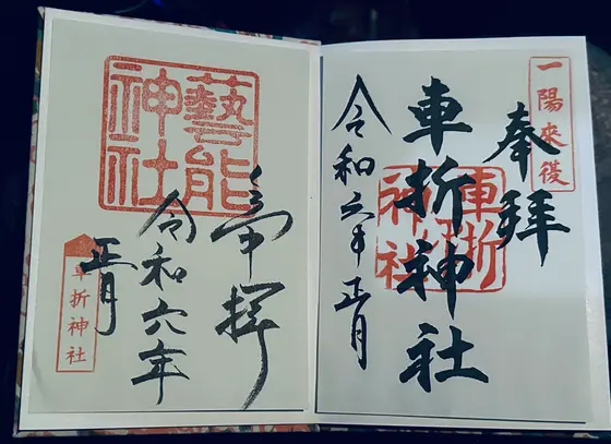 御朱印