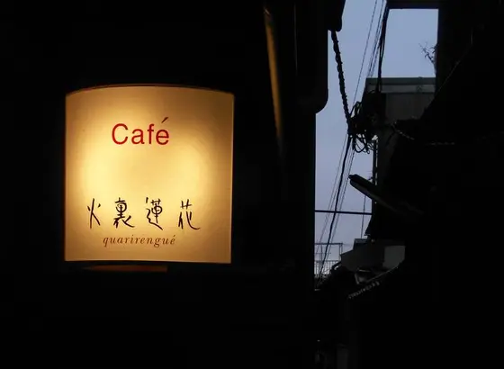 火裏蓮花って...
