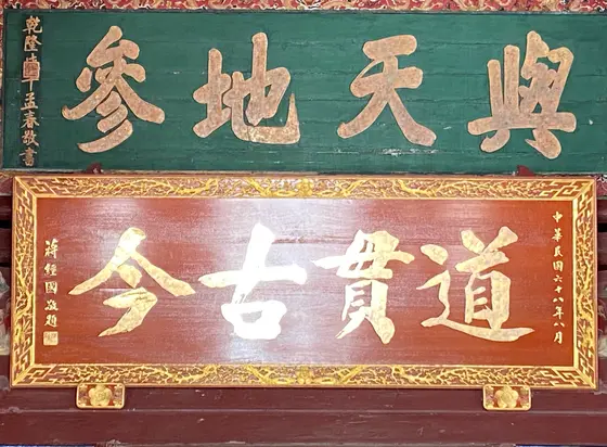 彰化孔子廟　扁額