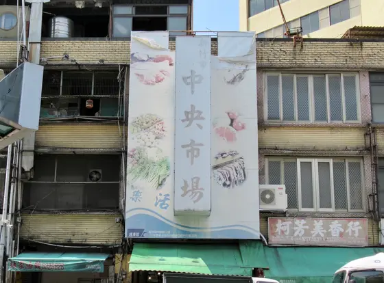 新竹中央市場