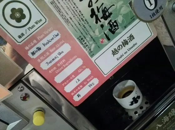 梅酒もあった