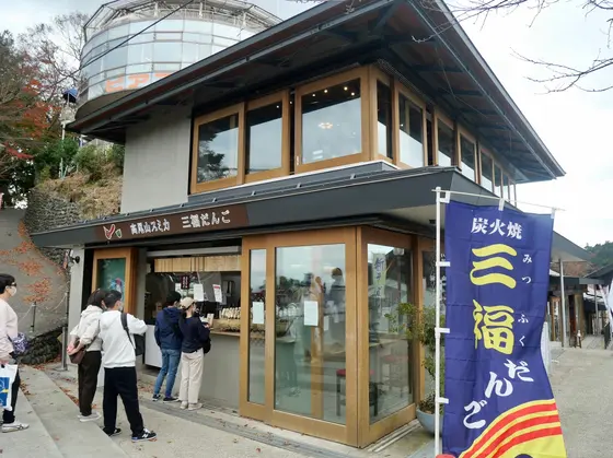 お次は、三福団子
