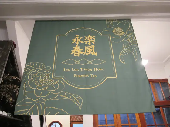 合藝埕 - 永樂春風