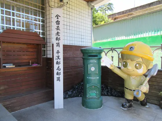 平溪郵局