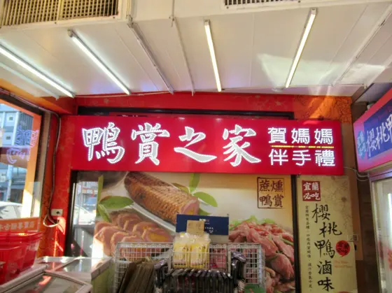 鴨賞之家