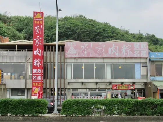 劉家肉粽富基店