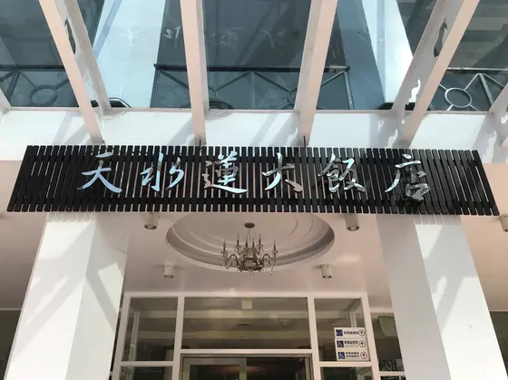 埔里鯉魚潭　天水蓮大飯店