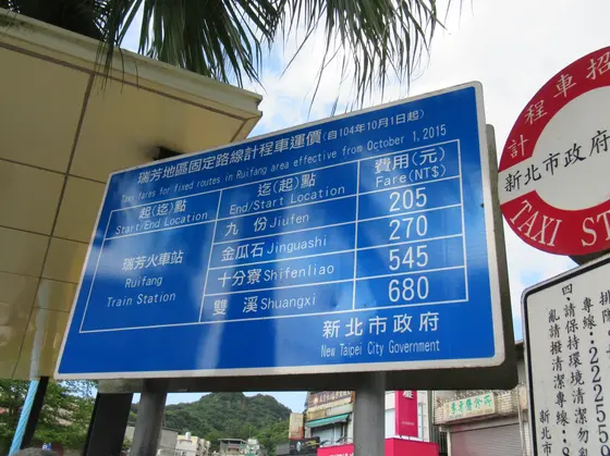 瑞芳車站(駅)　タクシー乗り場