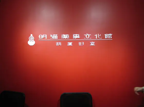 明通藥事 ​文化館