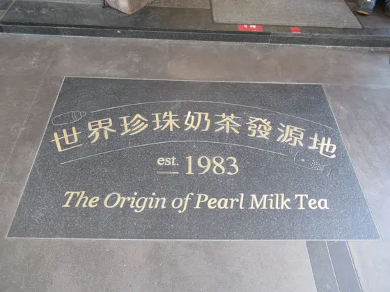 春水堂創始店