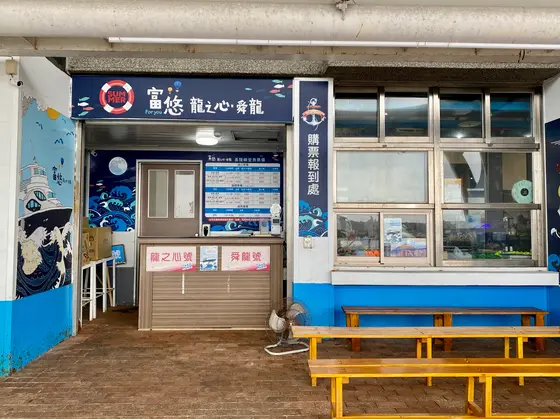 八斗子観光漁港