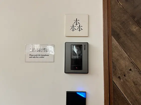 インターホンを鳴らして店内へ