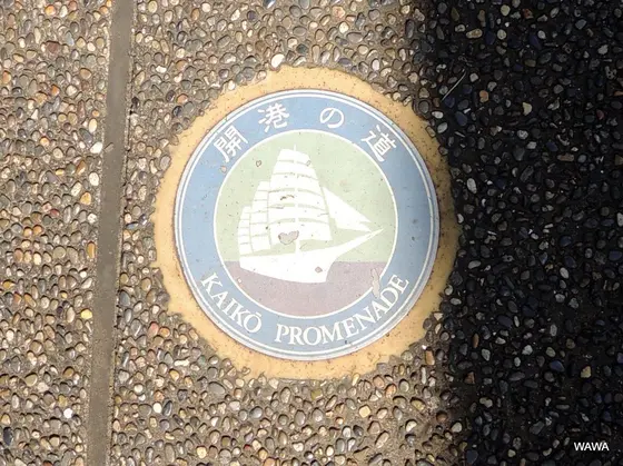 開港の道