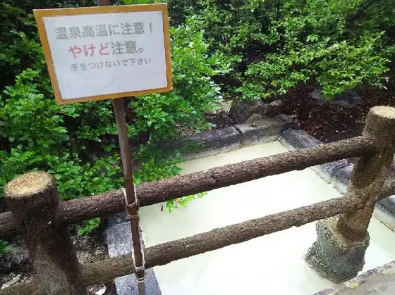 高温注意！