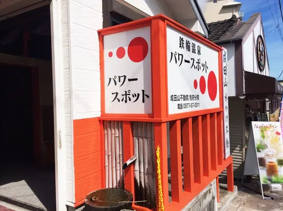 パワースポット