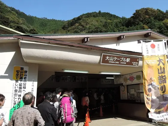大山ケーブル駅
