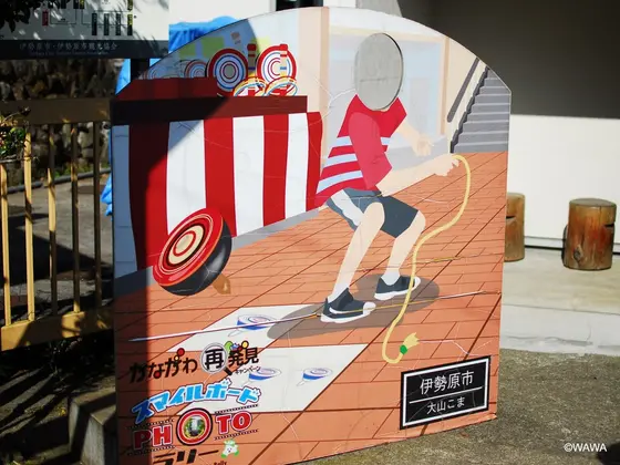 大山こま顔出し看板 顔ハメ看板