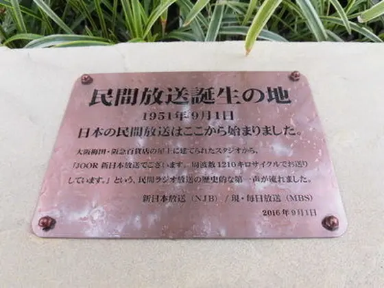 民間放送誕生の地