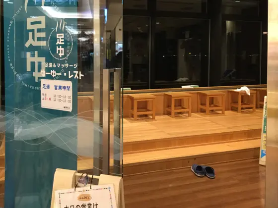 足湯