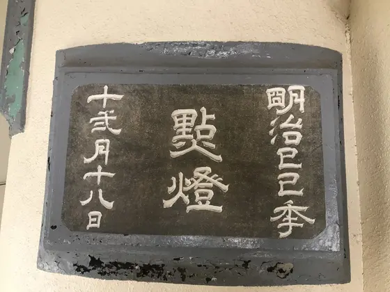 点灯記念の看板