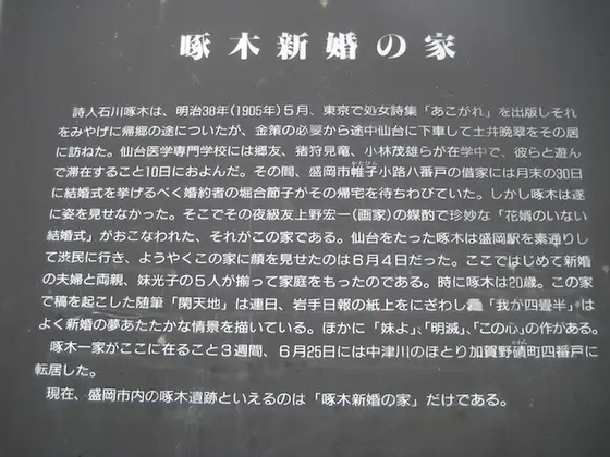 石川啄木新婚の家