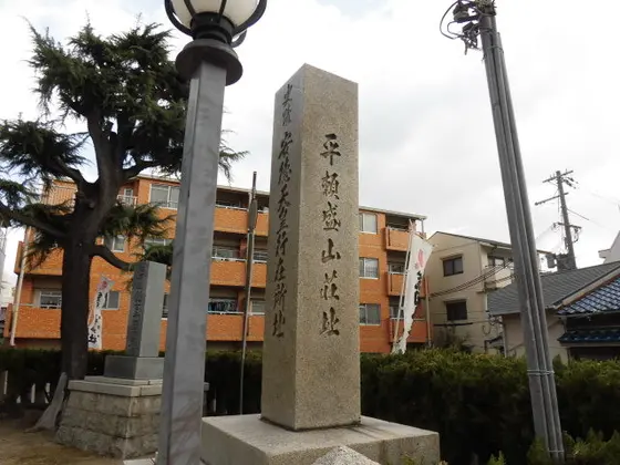平頼盛山荘址