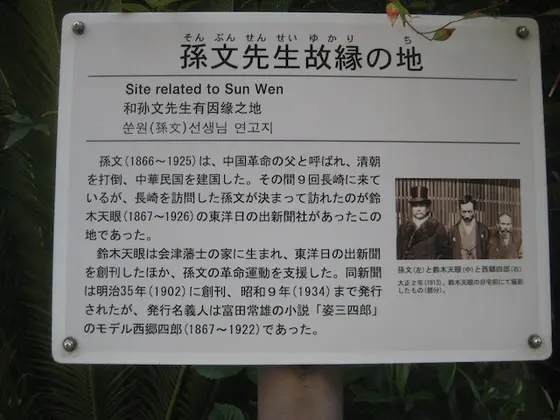 孫文先生故縁の地