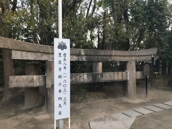 秀頼公奉納の鳥居
