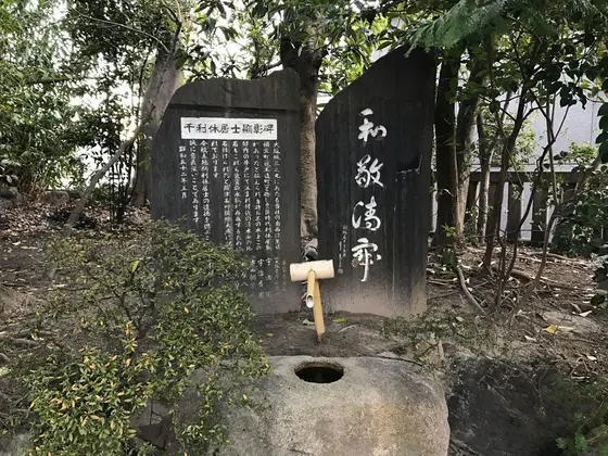 三の丸、利休宅跡