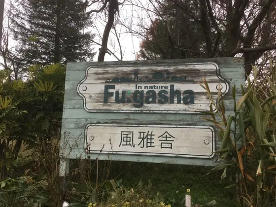 風雅舎