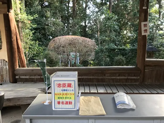 忠臣蔵の大河ドラマ化を求める署名